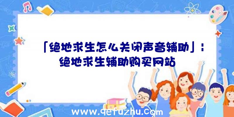 「绝地求生怎么关闭声音辅助」|绝地求生辅助购买网站